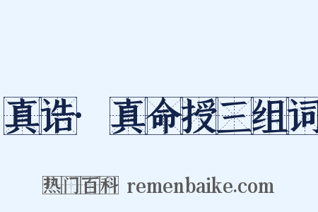 真诰·真命授三组词是什么意思的图片